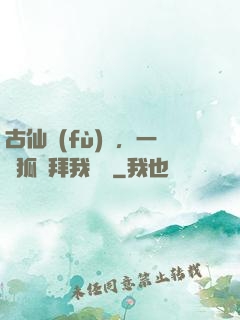 古仙復(fù)蘇，一萬狐貍拜我為師