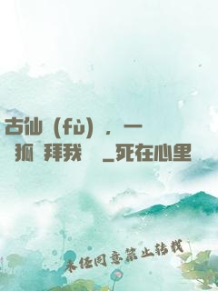 古仙復(fù)蘇，一萬狐貍拜我為師