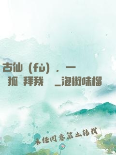 古仙復(fù)蘇，一萬狐貍拜我為師