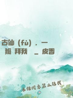 古仙復(fù)蘇，一萬狐貍拜我為師