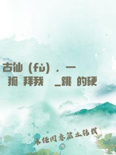 古仙復(fù)蘇，一萬狐貍拜我為師
