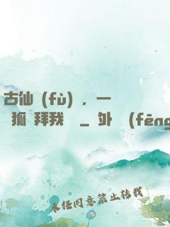 古仙復(fù)蘇，一萬狐貍拜我為師