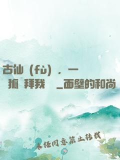 古仙復(fù)蘇，一萬狐貍拜我為師