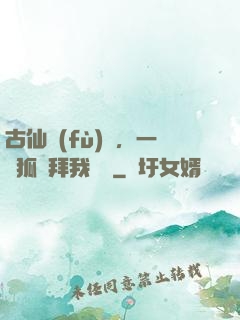 古仙復(fù)蘇，一萬狐貍拜我為師