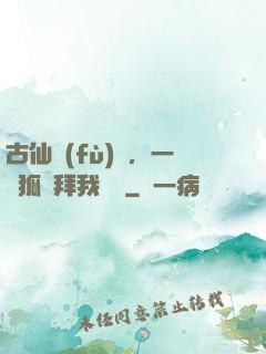 古仙復(fù)蘇，一萬狐貍拜我為師