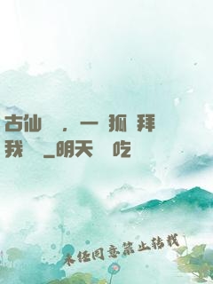 古仙復蘇，一萬狐貍拜我為師