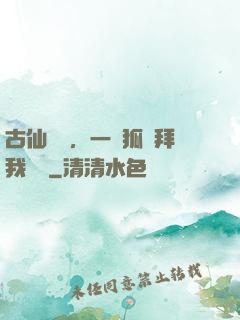 古仙復蘇，一萬狐貍拜我為師