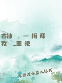 古仙復蘇，一萬狐貍拜我為師