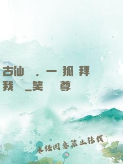 古仙復蘇，一萬狐貍拜我為師
