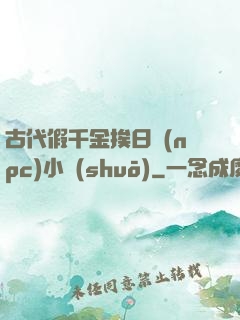 古代假千金挨日記(npc)小說(shuō)