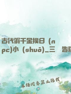 古代假千金挨日記(npc)小說(shuō)
