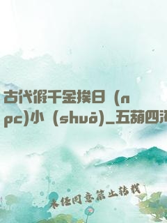 古代假千金挨日記(npc)小說(shuō)
