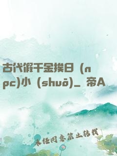 古代假千金挨日記(npc)小說(shuō)