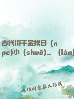 古代假千金挨日記(npc)小說(shuō)