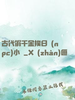 古代假千金挨日記(npc)小說