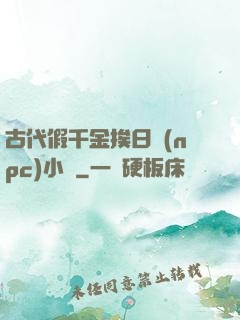 古代假千金挨日記(npc)小說