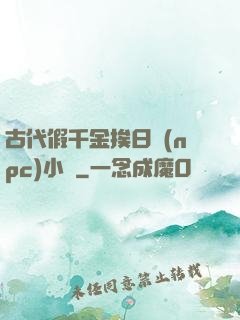 古代假千金挨日記(npc)小說