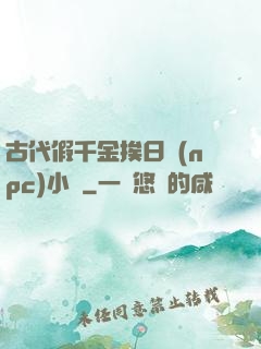 古代假千金挨日記(npc)小說
