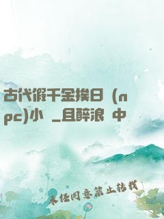 古代假千金挨日記(npc)小說