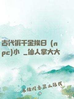 古代假千金挨日記(npc)小說