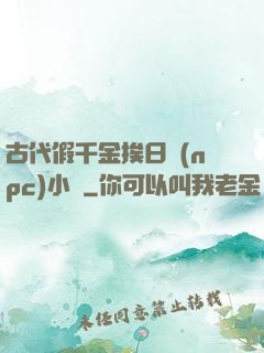 古代假千金挨日記(npc)小說