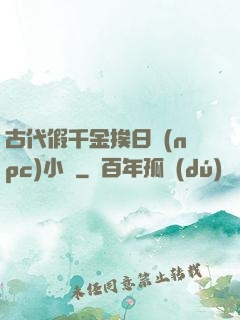 古代假千金挨日記(npc)小說