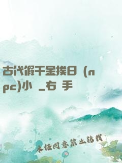 古代假千金挨日記(npc)小說