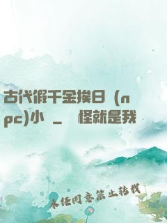 古代假千金挨日記(npc)小說