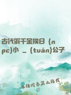 古代假千金挨日記(npc)小說