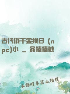 古代假千金挨日記(npc)小說
