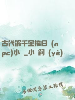 古代假千金挨日記(npc)小說