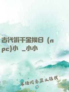 古代假千金挨日記(npc)小說