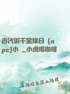古代假千金挨日記(npc)小說