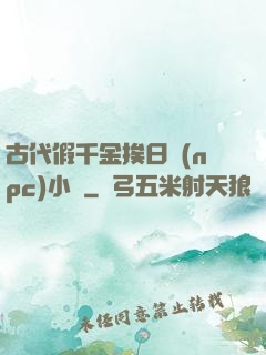 古代假千金挨日記(npc)小說
