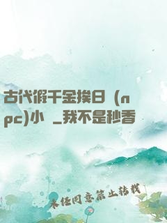 古代假千金挨日記(npc)小說