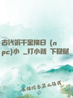 古代假千金挨日記(npc)小說