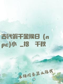 古代假千金挨日記(npc)小說