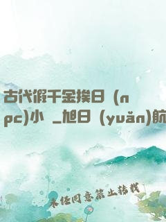 古代假千金挨日記(npc)小說