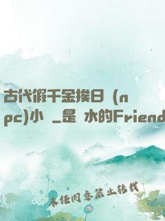 古代假千金挨日記(npc)小說