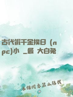 古代假千金挨日記(npc)小說