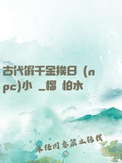 古代假千金挨日記(npc)小說
