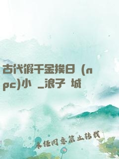 古代假千金挨日記(npc)小說