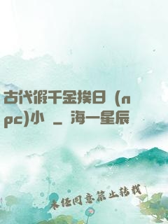 古代假千金挨日記(npc)小說