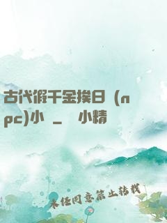古代假千金挨日記(npc)小說