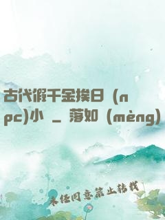 古代假千金挨日記(npc)小說