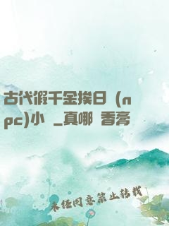 古代假千金挨日記(npc)小說