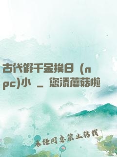 古代假千金挨日記(npc)小說