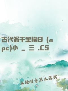 古代假千金挨日記(npc)小說