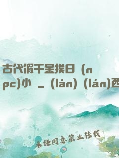 古代假千金挨日記(npc)小說