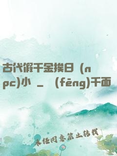 古代假千金挨日記(npc)小說